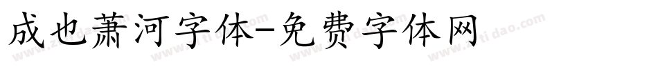 成也萧河字体字体转换