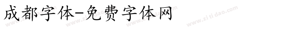 成都字体字体转换