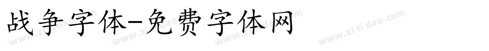 战争字体字体转换