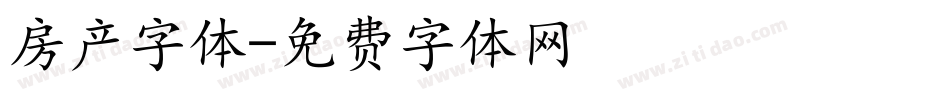 房产字体字体转换
