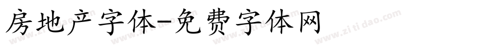 房地产字体字体转换