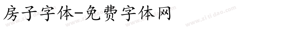 房子字体字体转换
