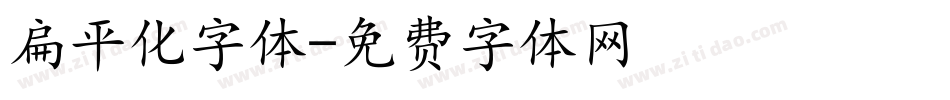 扁平化字体字体转换