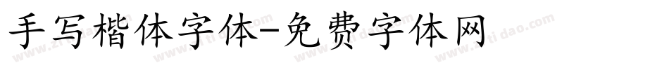 手写楷体字体字体转换