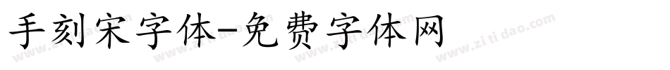 手刻宋字体字体转换