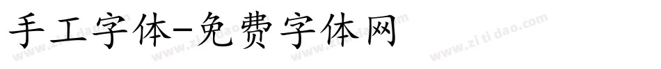 手工字体字体转换