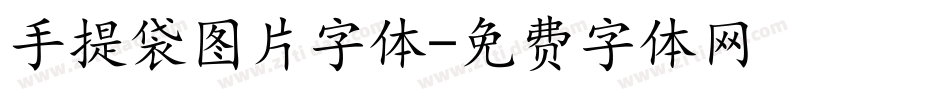 手提袋图片字体字体转换