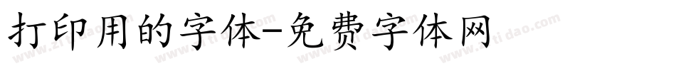 打印用的字体字体转换
