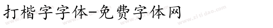 打楷字字体字体转换