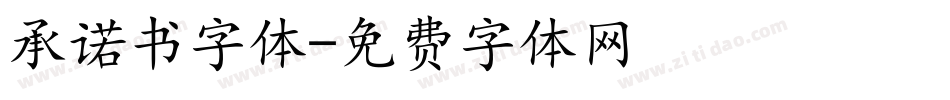 承诺书字体字体转换