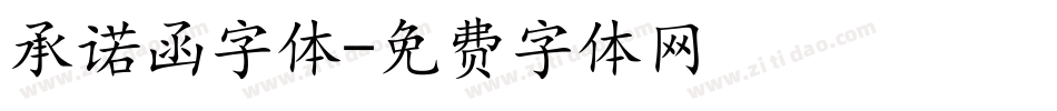 承诺函字体字体转换