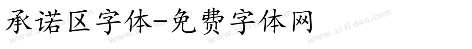承诺区字体字体转换