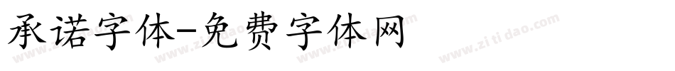 承诺字体字体转换