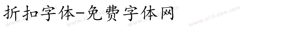 折扣字体字体转换