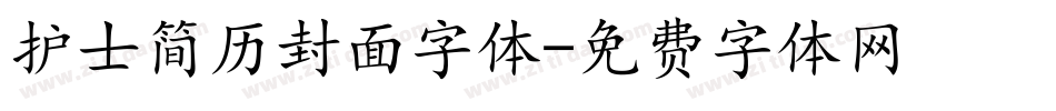 护士简历封面字体字体转换