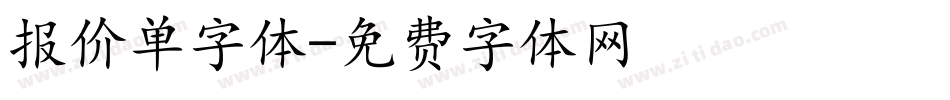 报价单字体字体转换