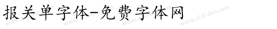 报关单字体字体转换