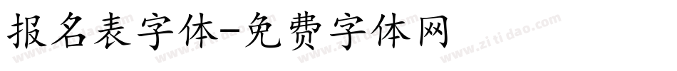 报名表字体字体转换