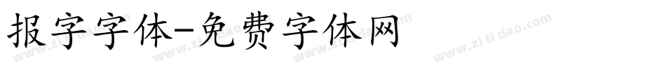 报字字体字体转换
