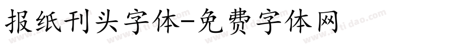 报纸刊头字体字体转换