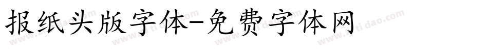 报纸头版字体字体转换