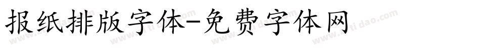 报纸排版字体字体转换