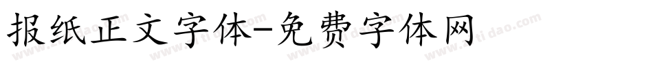 报纸正文字体字体转换
