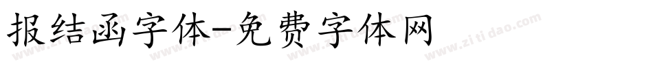 报结函字体字体转换
