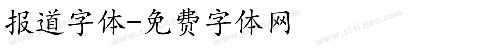 报道字体字体转换