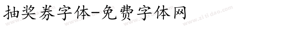 抽奖券字体字体转换
