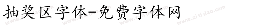 抽奖区字体字体转换