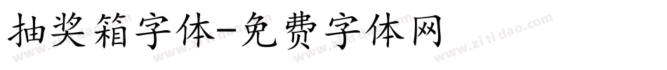 抽奖箱字体字体转换