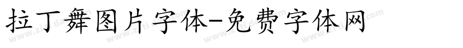 拉丁舞图片字体字体转换