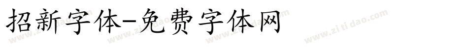 招新字体字体转换