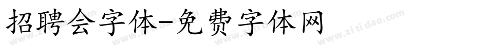 招聘会字体字体转换