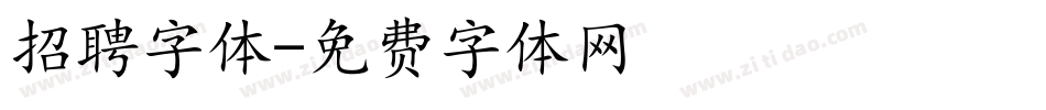 招聘字体字体转换