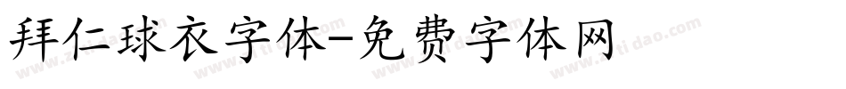 拜仁球衣字体字体转换
