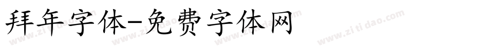 拜年字体字体转换