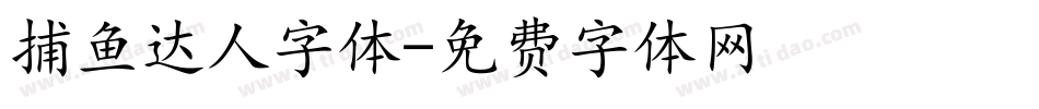 捕鱼达人字体字体转换