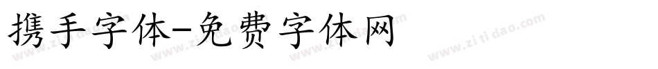携手字体字体转换
