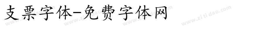 支票字体字体转换
