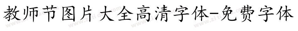 教师节图片大全高清字体字体转换
