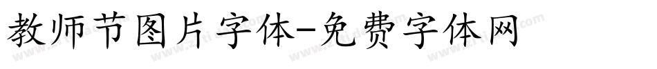 教师节图片字体字体转换