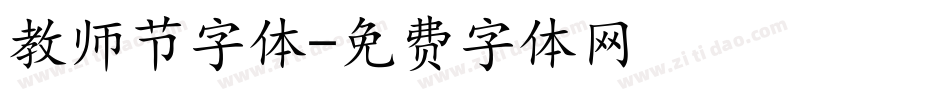 教师节字体字体转换