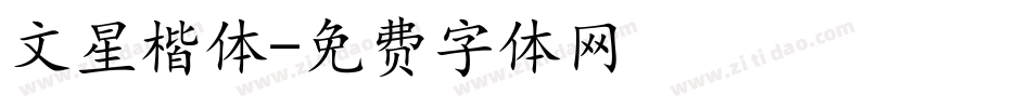 文星楷体字体转换