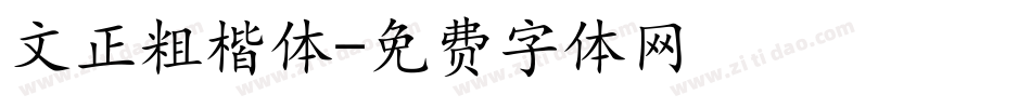 文正粗楷体字体转换