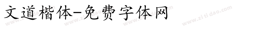 文道楷体字体转换