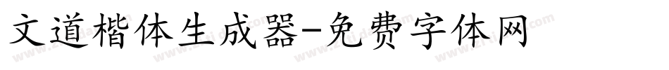 文道楷体生成器字体转换