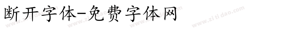 断开字体字体转换