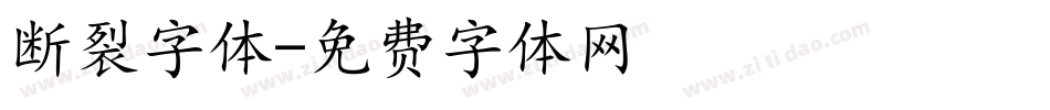 断裂字体字体转换
